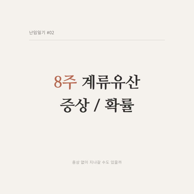 8주 계류유산 증상과 확률, 심장소리 안들림_시험관 1차