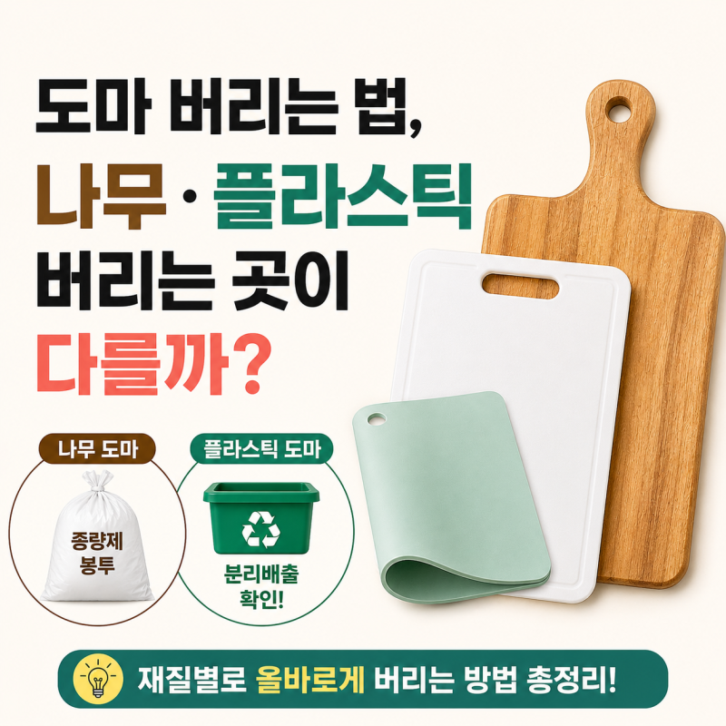 도마 버리는 법, 나무·플라스틱은 버리는 곳이 다를까?