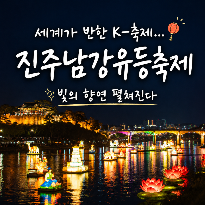 세계가 반한 K-축제 ‘진주남강유등축제’빛의 향연 펼쳐진다