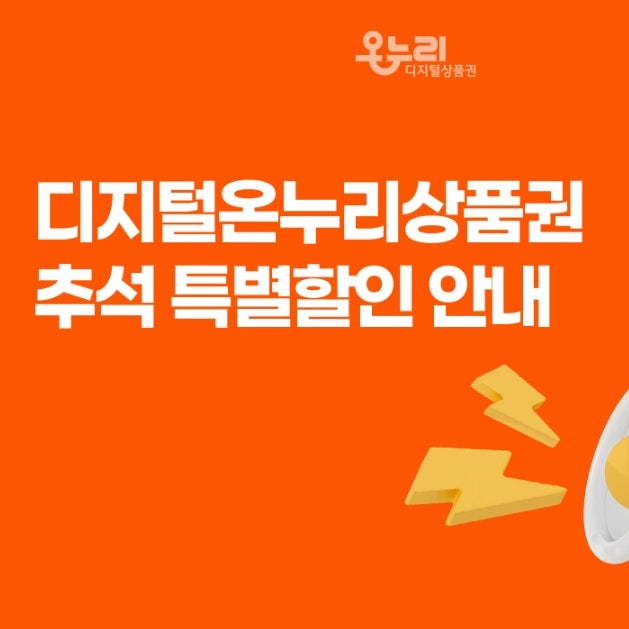 2026 추석 온누리상품권 10% 할인｜구매한도 120만원 9월 16일부터