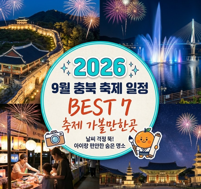 2026년 9월 충북 축제 일정 ｜충주· 청주·음성·제천·괴산 아이랑 가볼만한 곳 best 총정리