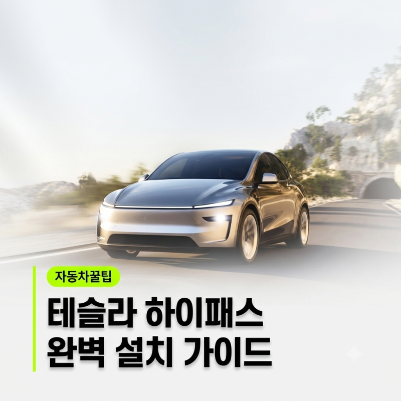 테슬라 출고했는데 하이패스가 없다? 당황하지 마세요