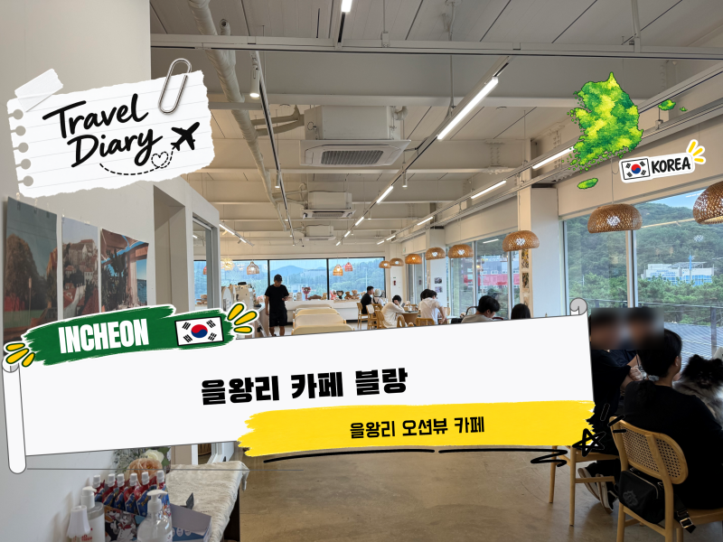을왕리 카페 블랑, 해수욕장 오션뷰 보며 커피 마시기 좋은 베이커리 카페