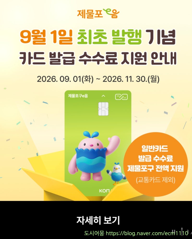 제물포e음 발급방법｜추석 5% 추가 캐시백, 기존 인천e음으로는 안 돼요
