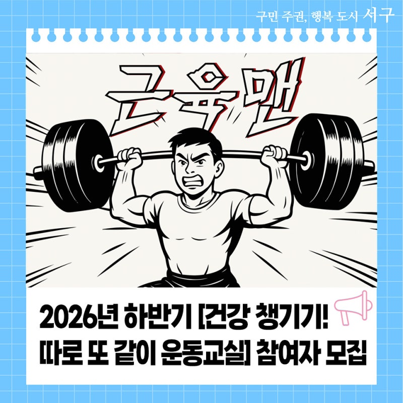 2026년 하반기 [건강 챙기기! 따로 또 같이 운동교실] 참여자 모집