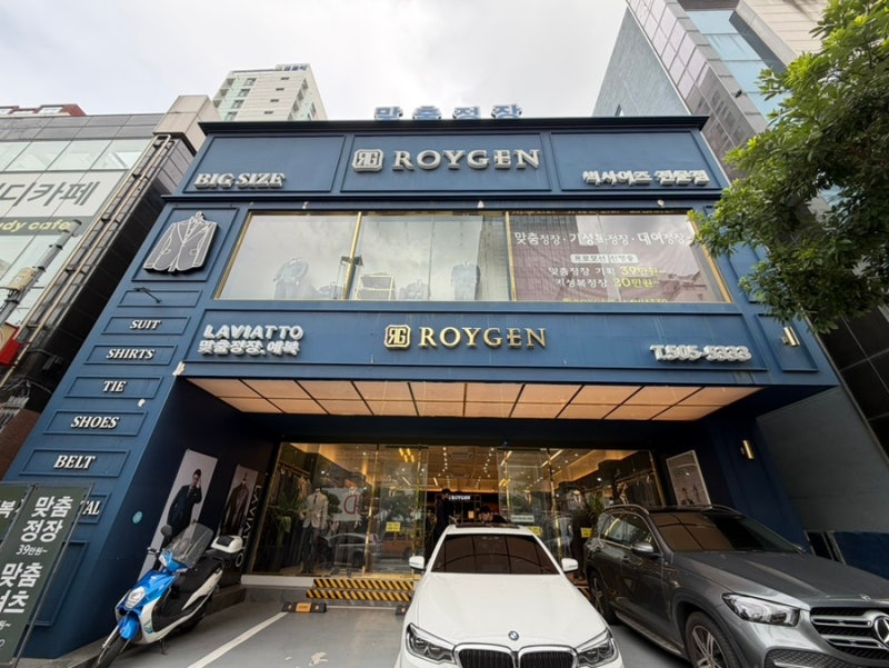 [부산 남성 정장 맞춤] 로이젠 : 부산 돌잔치 맞춤 정장, 기본부터 빅사이즈까지 취급