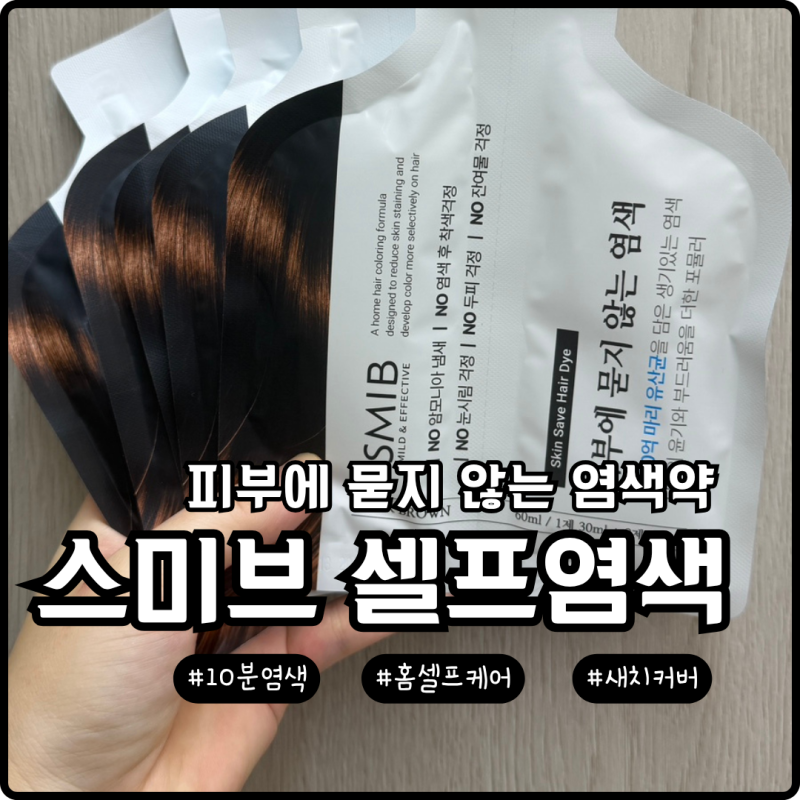 피부에 묻지않는 염색약, 집에서 10분 셀프 새치커버 해봤어요
