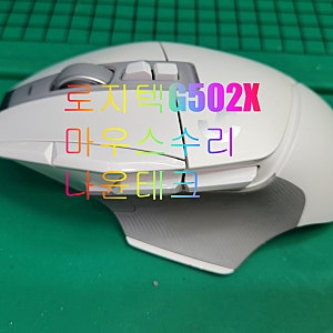 로지텍 G502 X PLUS 무선 게이밍 마우스 측면버튼 더블클릭 드래그풀림증상수리 G502X마우스의 ....
