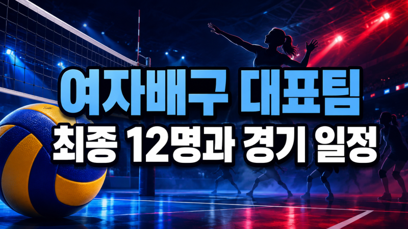 여자배구 국가대표팀 최종 12명과 아시안게임 경기 일정
