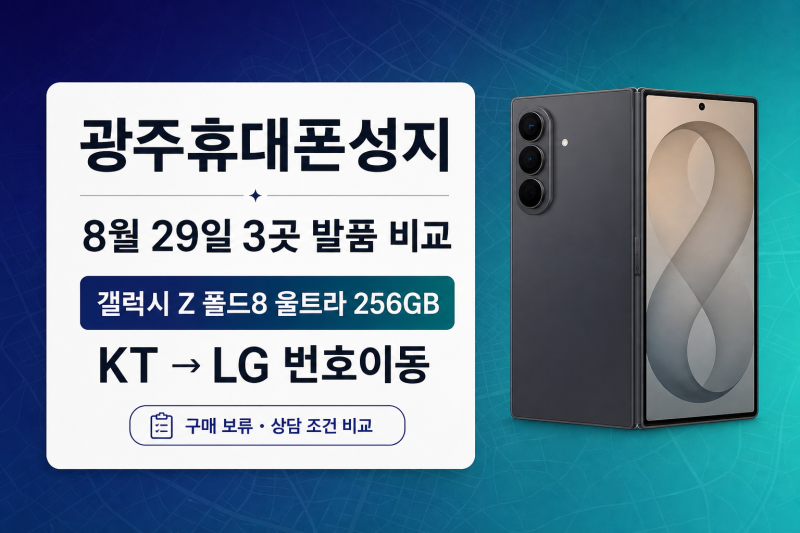 광주휴대폰성지 갤럭시 Z 폴드8 울트라 256GB, 용봉·상무·수완 3곳 발품 후기