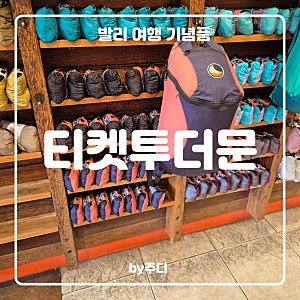 [ 발리 ] 발리 기념품 - 티켓투더문 백팩 추천 / 티켓투더문 백팩 접는 법