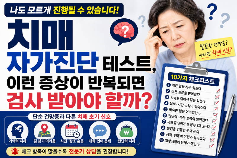 치매 자가진단 테스트, 이런 증상이 반복되면 검사 받아야 할까?