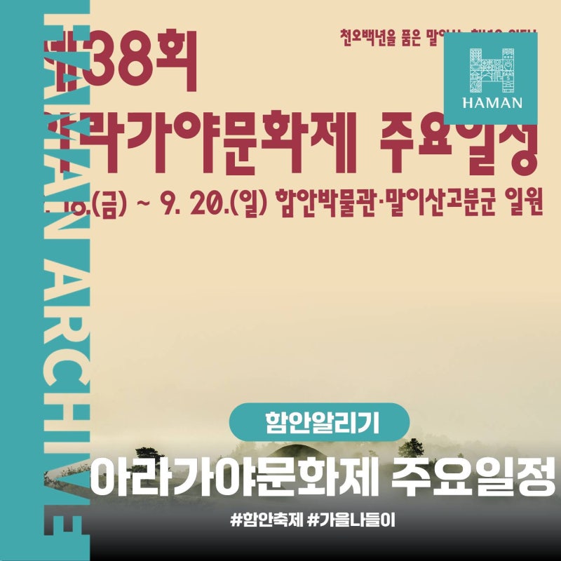 제38회 아라가야문화제 주요일정 확인하고 가세요!(9. 18. ~ 9. 20.)
