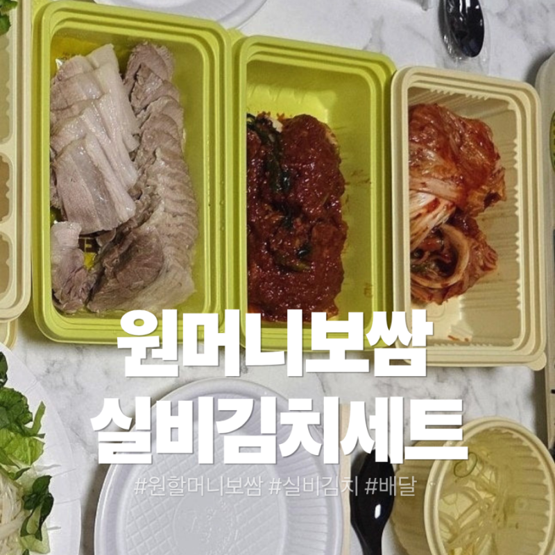 매운맛 제대로 느꼈던 '원할머니보쌈 실비김치 세트'