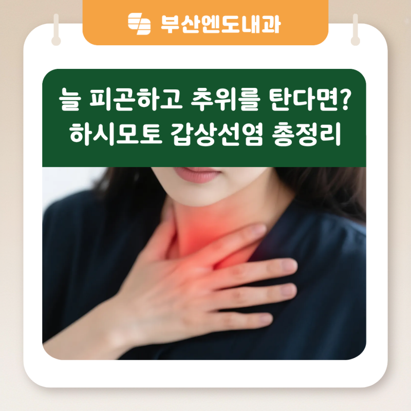 늘 피곤하고 추위를 탄다면? 하시모토 갑상선염 총정리