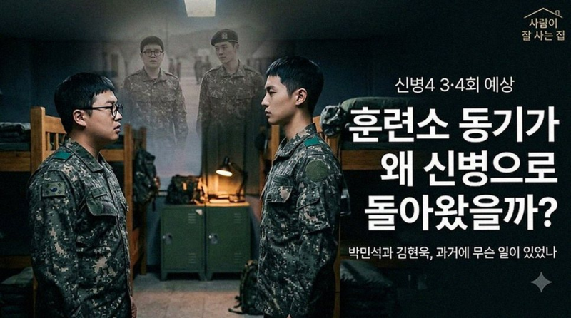 신병4 사보타주 김현욱 총기 사고와 박민석의 갈등 미스터리 추적