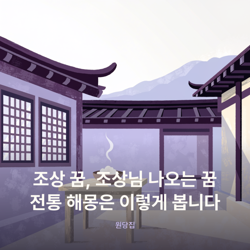 조상 꿈, 조상님 나오는 꿈 전통 해몽은 이렇게 봅니다
