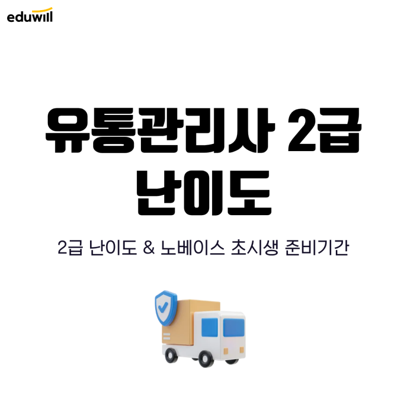 유통관리사 2급 난이도, 노베이스 초시생 준비기간은?