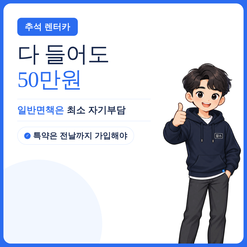 9월 23일까지 가입하세요 : 추석 연휴 렌터카 자차보험 총정리 - 완전자차·손해담보 특약·휴....
