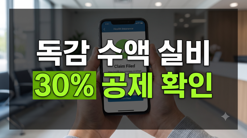 독감 수액 실비 청구 필서류 및 필수 질병코드 정리 (페라미플루, 아미노산 수액)
