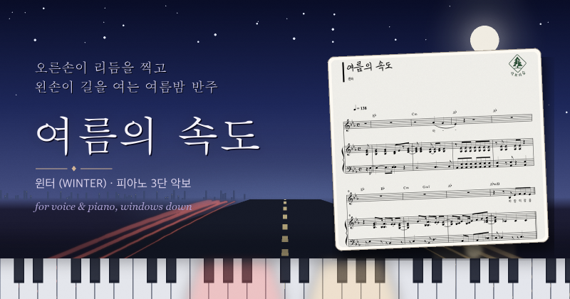윈터 (WINTER) 여름의 속도 피아노 3단 악보, 여름밤 드라이브를 두 손으로 달리는 반주