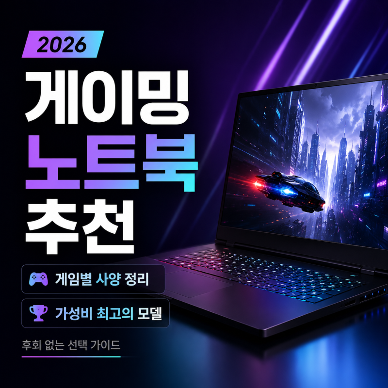 게이밍 노트북 추천 2026, 게임별 사양부터 가성비 최고의 모델까지
