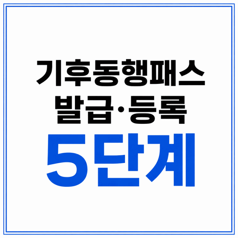기후동행패스 발급·등록 방법, 서울 거주 인증까지 5단계