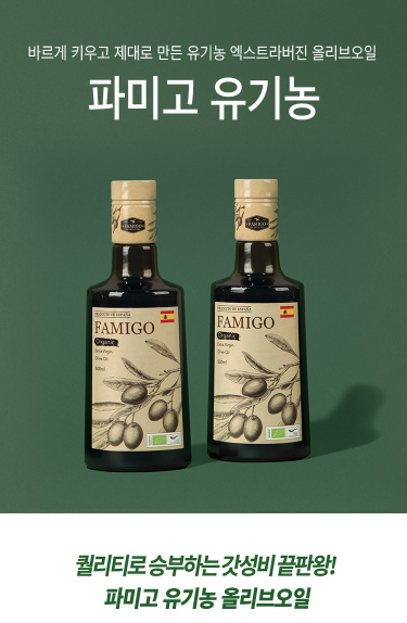 파미고 유기농 올리브오일 ― 스페인산 냉압착 엑스트라버진 + 저산도 다이어트오일 + 올레....