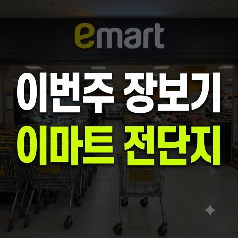 이마트 전단 세일 광고 보는법 확인방법 총정리(+9월 10월 행사 이번주 전단지)