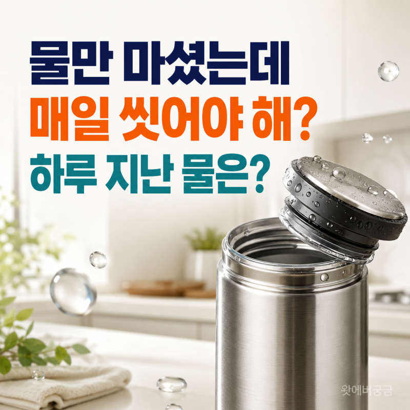 텀블러 세척 매일 해야 할까? 물만 담아도 씻어야 하는 이유·하루 지난 물