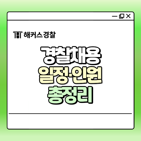 경찰채용 2027년 일정과 인원 증원 소식, 어디서 확인하나요?