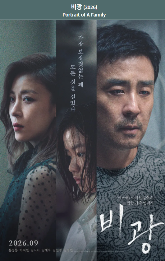 영화 비광 줄거리·등장인물 총정리｜류승룡·하지원·김시아 가족 누아르