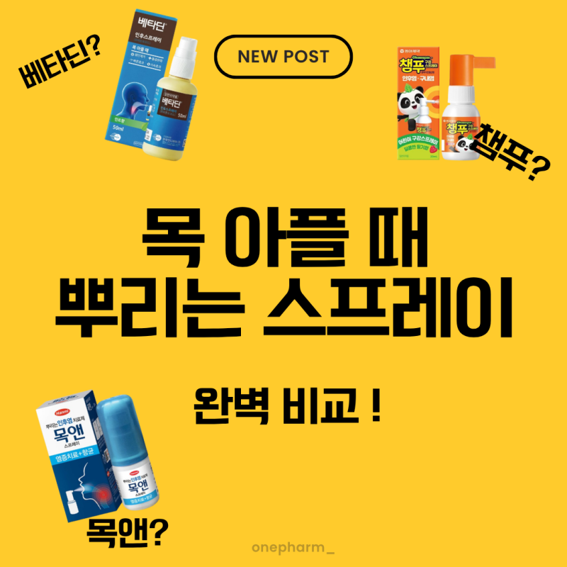 약국에서 살 수 있는 ! 목 아플 때 뿌리는 스프레이 비교 및 추천 (목앤, 탄툼, 베타딘 차이점)