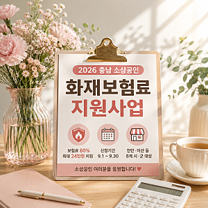 2026 충남 소상공인 화재보험료 지원｜보험료 80% 최대 24만원, 9월 30일까지 신청
