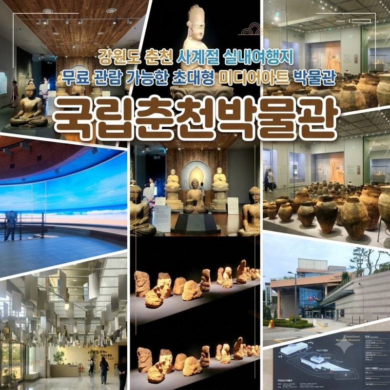 강원도 춘천 당일치기 실내여행 국립춘천박물관 | 입장료와 주차 모두 무료, 어린이박물관 ·....