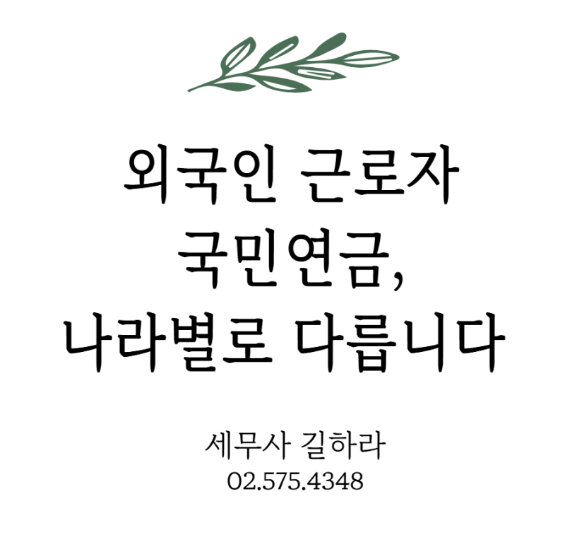 외국인 근로자 4대보험 가입 의무 — 국민연금 면제 조건과 몽골 사례 (2026년 기준)