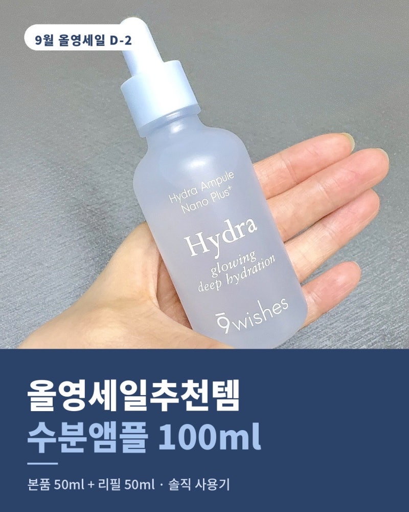 올영세일추천템 나인위시스 수분앰플 리필 기획 솔직 후기