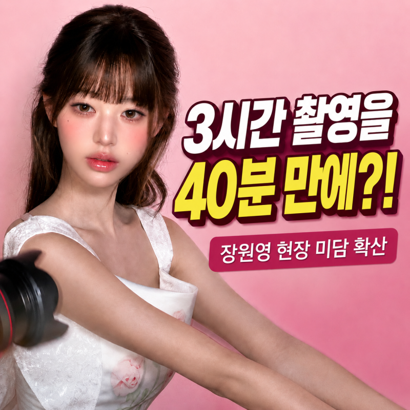 장원영, ‘태도 논란’ 뒤집은 현장 미담! 3시간 촬영을 40분 만에 끝낸 이유