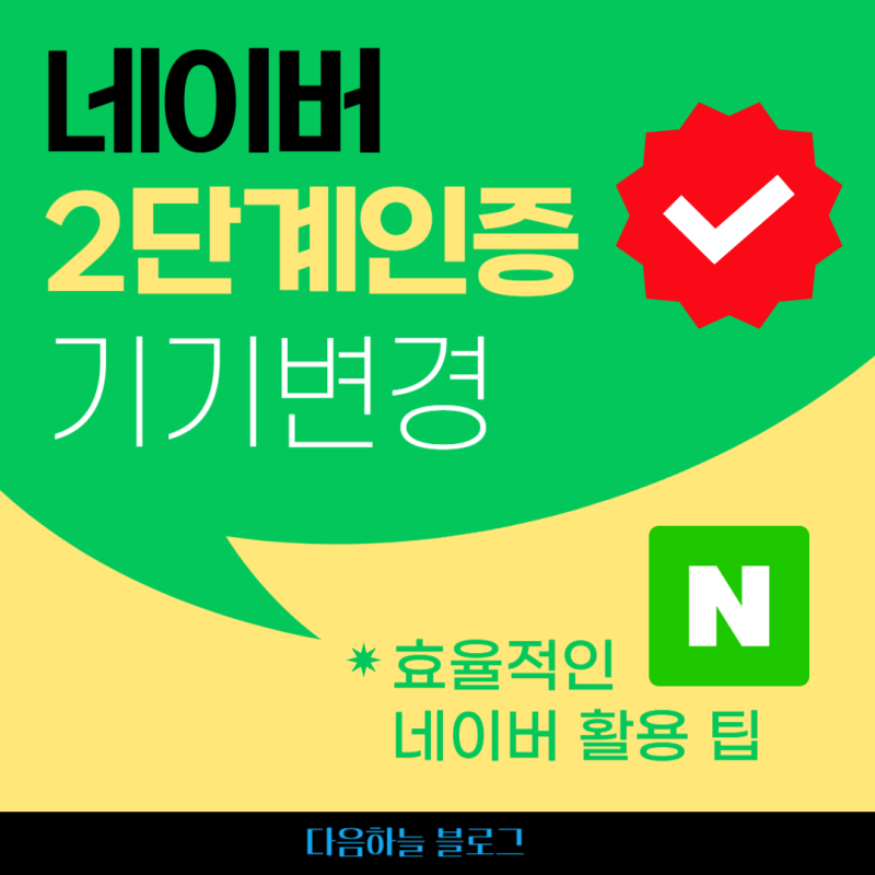 새로운 스마트폰 기기 변경, 네이버 2단계 인증 어떻게 하면 될까?