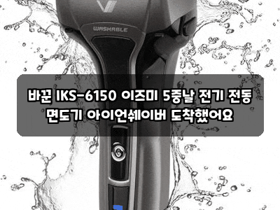 바꾼 IKS-6150 이즈미 5중날 전기 전동 면도기 아이언쉐이버 도착했어요