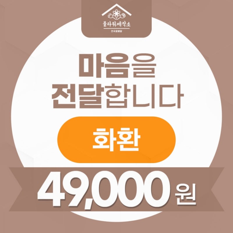 결혼식 셀프화환 선물한 후기! 가격부터 문구까지 총정리