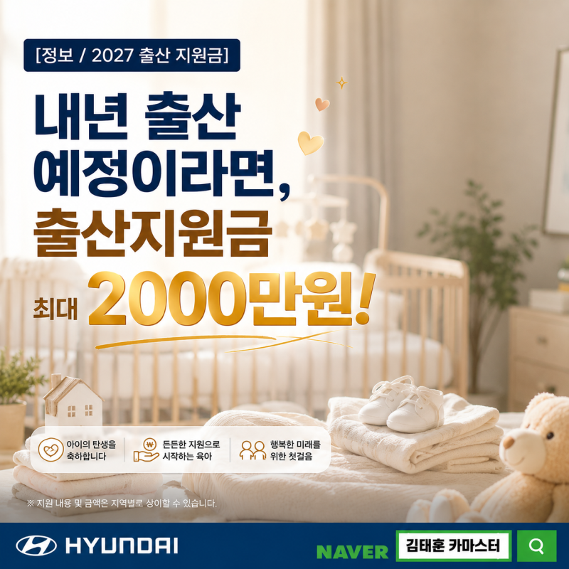 [정보 / 2027 출산 지원금] 내년 출산 예정이라면, 출산지원금 최대 2000만원!
