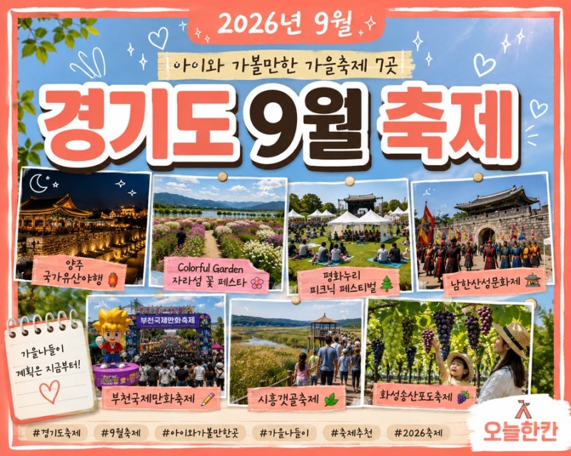 2026년 9월 경기도 축제 일정｜아이와 가볼만한 가을축제 7곳
