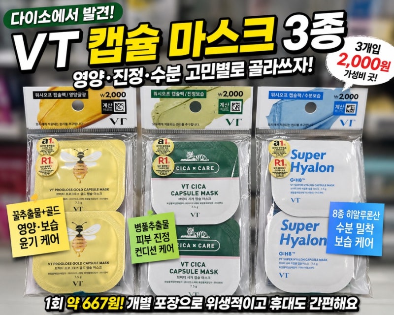 다이소 VT 캡슐팩 3종 가격 품번 시카 슈퍼히알론 골드 비교
