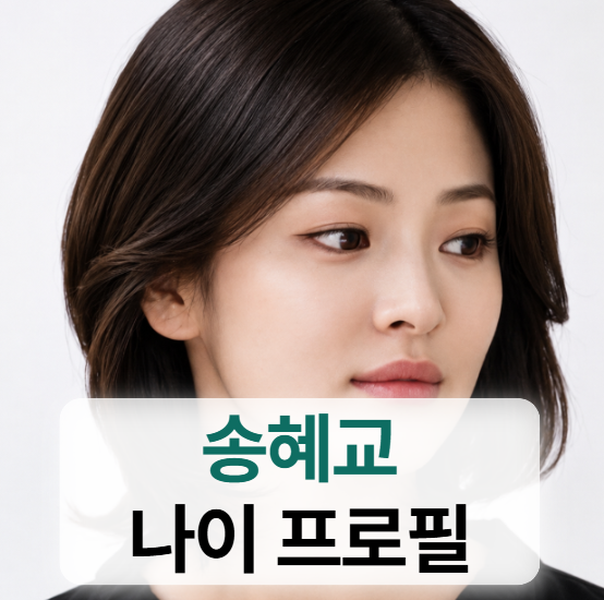 송혜교 키 나이 프로필 (+데뷔,출연작품,이민호,송중기,술자리)