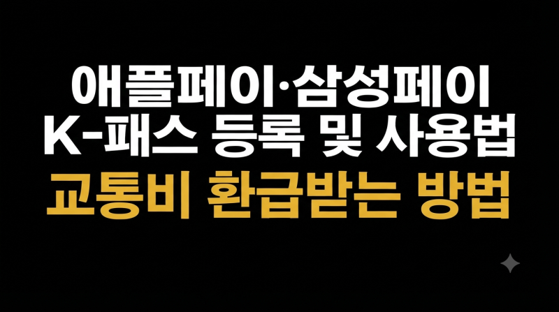 애플페이·삼성페이 K-패스 등록 및 사용법｜교통비 환급받는 방법