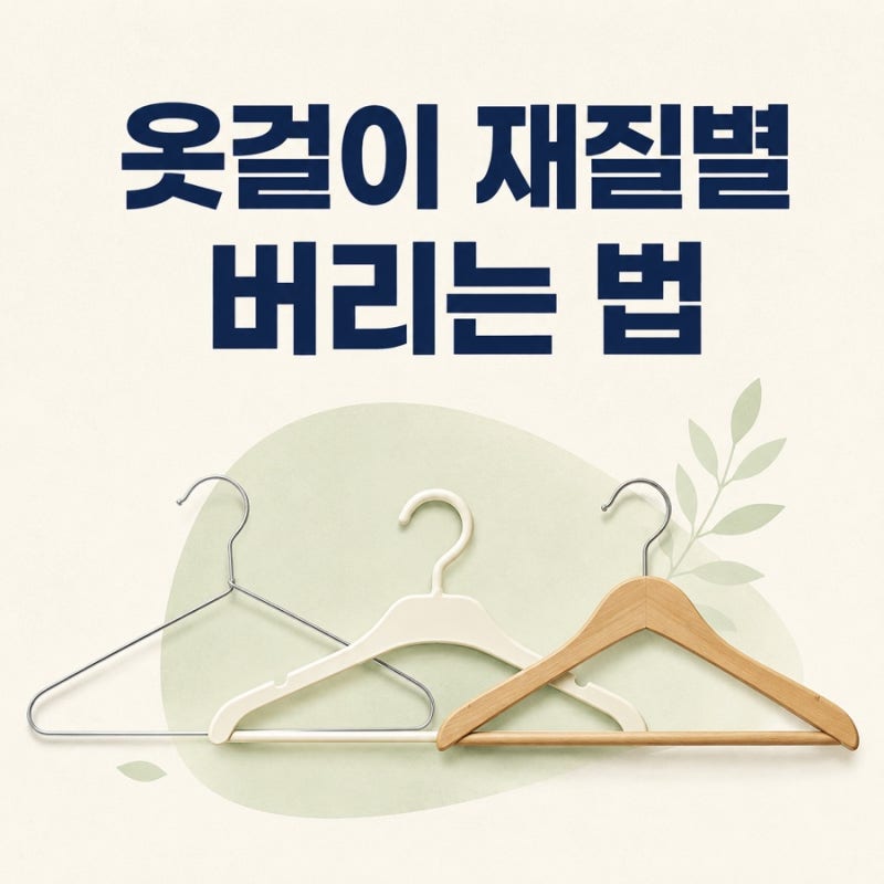 옷걸이 버리는 법｜철사·플라스틱·세탁소 옷걸이 분리배출 방법