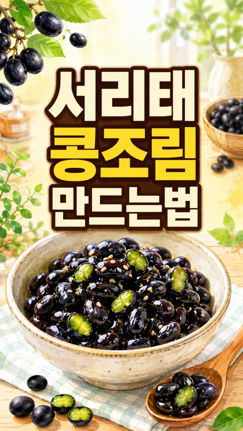 서리태 콩조림 만드는 법 총정리