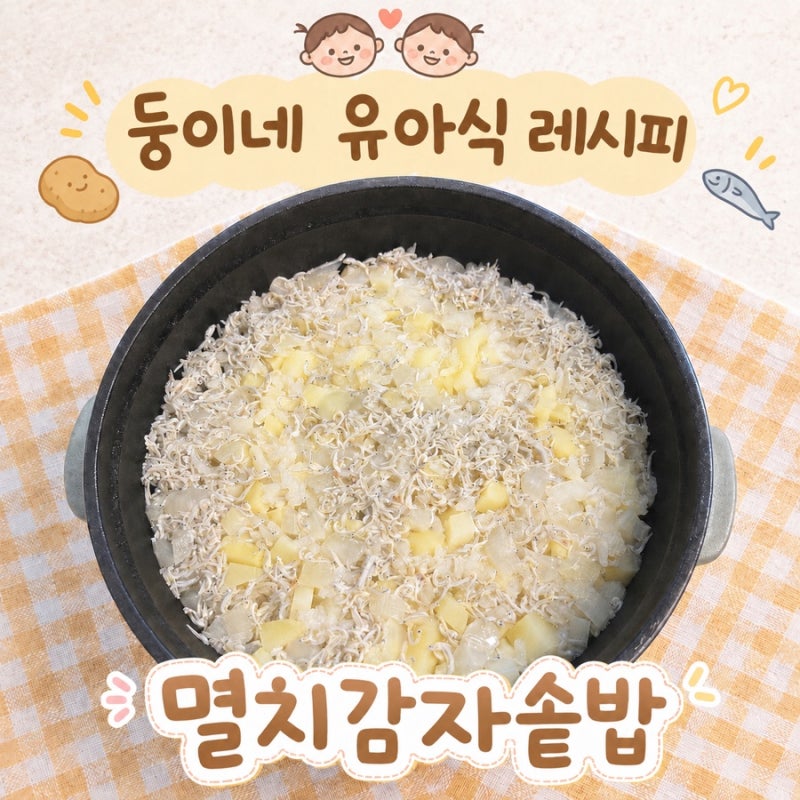 28개월 유아식 "멸치감자솥밥" 두돌아기 편식 없는 완밥 레시피