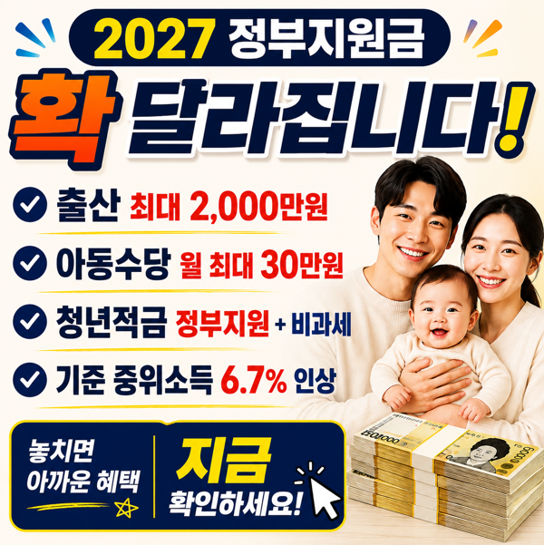2027정부지원금 확 달라집니다! 출산 최대 2,000만원·아동수당·청년적금·중위소득 핵심총정....